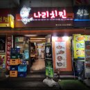 남포동치킨맛집 나리치킨호프 부산남포데이트 코스로 찜