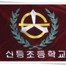 신등초등학교 이미지
