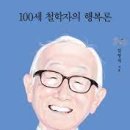 100세 철학자의 행복론 이미지