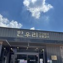 한우리 숯불갈비 건강밥상 | 경북 경산 맛집 놀이방 있는 고기 집 한우리 건강밥상 숯불갈비 방문후기