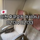 133 | 인천 후쿠오카 항공권 아시아나 OZ134 OZ133 비행시간 좌석 기내식 후기 | 입국심사 소요시간