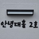 안녕대흘 이미지