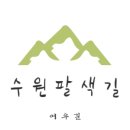 수원팔색길 수원둘레길 이미지