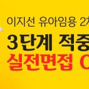 이지선 강사님의 유아임용2차 3단계 적중 실전 면접(첨삭반) 개강 이미지