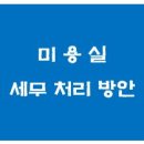 세무회계가감 이미지