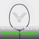 클럽헤비 | 빅터 아우라스피드 팬텀 배드민턴 라켓 채 선수용 헤드헤비 4u 공격형 리뷰 추천 가격 후기