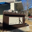 정관5로 | 부산 “ 살롱드케이 정관점”- 미용실 추천 ( 클리닉 RM 후기 )