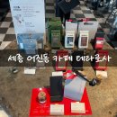 어진동세종소방서옆 | 세종 어진동 테라로사 방문 후기 맛있고 고급스러운 디카페인 커피 맛집