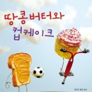 소문난땅콩 이미지