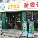 1703 참한집 이미지