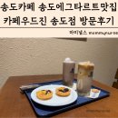 송도카페 송도에그타르트맛집 카페우드진 송도점 메뉴 가격 방문후기