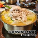 김해 닭곰탕 김해 삼계 맛집 두총각닭갈비 닭곰탕 맛있는후기