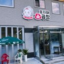 홍자매소곱창