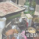 참피온삼겹살 - 연수구 송도과학로16번길 33-2 | [인천 송도] 송도 냉삼 맛집 참피온 삼겹살 트리플 스트리트점 내돈내산 솔직후기