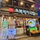 오복식당＊야식 | 부산 해운대 24시 돼지국밥 오복돼지국밥 새벽 포장 후기