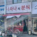 너와나의분식 이미지