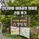 산디마을 생태공원 오토캠핑장 | 대전 산디마을 오토캠핑장 생태공원 캠핑장 갈만한지 알려드릴게요!