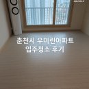 글라스 린 | 춘천시 우미린아파트 입주청소 곰팡이 기름때 제거 완료