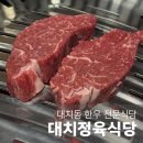 [내돈내산] 대치동 한우 맛집 &#34;대치정육식당&#34; 주중 저녁 방문 솔직 후기