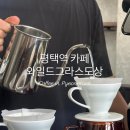 원평로105번길 | 평택역카페추천 내돈내산 와일드그라스도상 메뉴 주차 애견동반 디저트 맛집