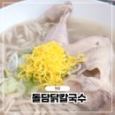 쌍문동맛집 돌담닭칼국수 진한 국물이 매력적인 닭칼국수 맛집