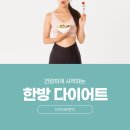 대조한의원 | 운동 효과를 높이기 위한 명동 다이어트 한의원의 체질별 관리법