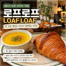 이촌동 주민들이 찾는 브런치 카페, 로프로프 LOAF LOAF 크로와상·골든스쿼시 수프 후기