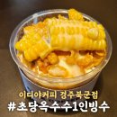 북군 | 경주 카페 이디야커피 경주북군점 시즌한정수량 초당옥수수1인빙수