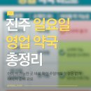 옥봉삼거리약국 | 진주 일요일 영업 약국 정리｜아이 약 때문에 직접 다녀온 실제 후기