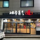 춘천 제주돈통 : 스무숲 고기 맛집 술집 추천