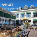 빅토리아 베이커리 가든 이미지