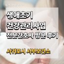 서귀포보건소 | 서귀포시서부보건소 생애초기건강관리사업 전문 영유아 건강 간호사 방문 후기