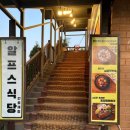 알프스식당 간월재점