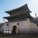 진주성촉석문 | 진주 혼자 여행 진주성 촉석루 진주남강 부산 근교 여행지 추천