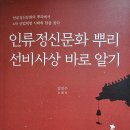 인류 정신문화 뿌리 선비사상 바로 알기 - 김진수 지음 ** 이미지