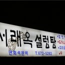 서래옥설렁탕 이미지