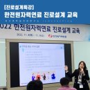 직업·진로설계 | [퇴직 후 커리어전환] 한전원자력연료 퇴직대상자 진로설계 특강 후기