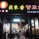 야래향 양꼬치 이미지