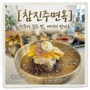 세연빌딩 | 진주 초전동 맛집 냉면전문 참진주면옥 본점 점심 후기