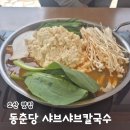 장수샤브쭈꾸미 | 오산세교 맛집 한식 동춘당 샤브샤브칼국수 오산두곡점 아이랑 가볼만한곳