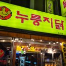 화곡역 4번출구 | <맛집후기> 화곡역 치킨집 [누룽지닭 화곡점]