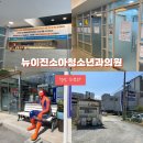 뉴이진소아청소년과의원 | [육아/병원]천안아산 어린이청소년 피부과 “뉴이진소아청소년과의원“ 방문 후기