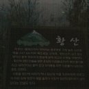 아산 경찰연수원의 황산 등산사진 (09. 12. 1) 이미지