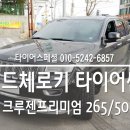 현대공업사 | 파주 김포 일산타이어 크루젠프리미엄 265 50 20 그랜드체로키