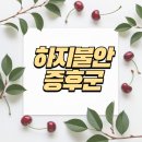 하지불안 증후군 : 원인과 관리 방법