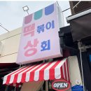 심쿵떡볶이 이미지