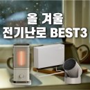 베스트올 | 올 겨울 필수템, 전기난로 베스트 3종 추천 후기! 사기 전 꼭 보세요.