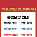치즈클라이밍
