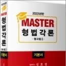 ( 신호진 형사법 ) 2022년판 MASTER 형법각론(형사법2) 기본서, 신호진, 문형사 이미지