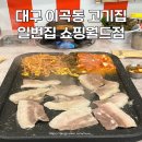 냉삼집 다대점 | 대구 이곡동 고기집 성서산업단지역 일번집 급랭삼겹 후기